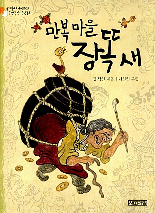 만복 마을 장똑 새