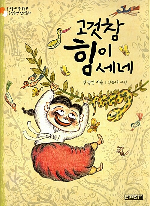 [중고] 고것 참 힘이 세네