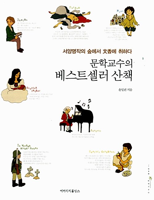 문학교수의 베스트셀러 산책