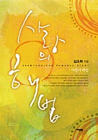 [중고] 사랑의 해법