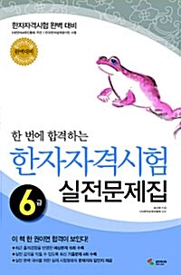 한 번에 합격하는 한자자격시험 실전문제집 6급