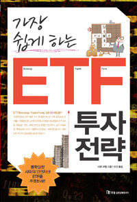 (가장 쉽게 하는) ETF 투자전략 