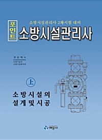 포인트 소방시설관리사 - 상 : 소방시설의 설계 및 시공