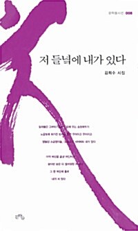 저 들녘에 내가 있다 : 김희수 시집 표지이미지
