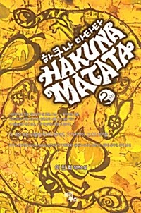 [중고] 하쿠나 마타타 Hakuna matata 2