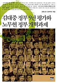 김대중 정부 5년 평가와 노무현 정부 개혁과제