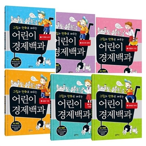 그림과 만화로 배우는 어린이 경제백과 (전6권) 개정판