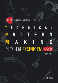 테크니컬 패턴메이킹 =작업형 /Technical pattern making 