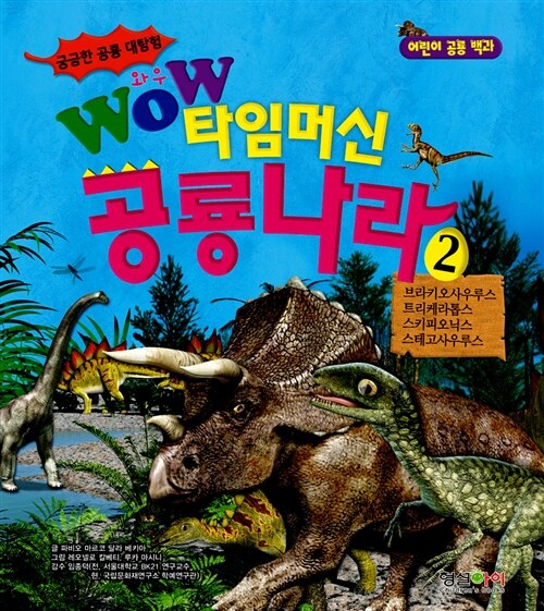 [중고] Wow 타임머신 공룡나라 2