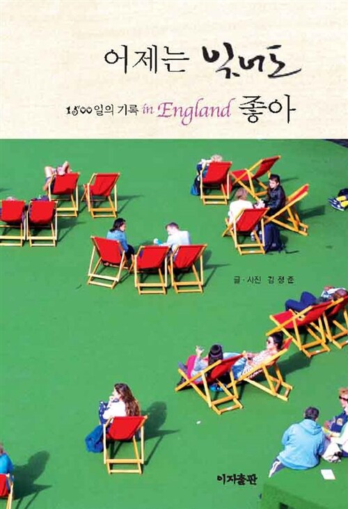 어제는 잊어도 좋아 : 1500일의 기록 in England