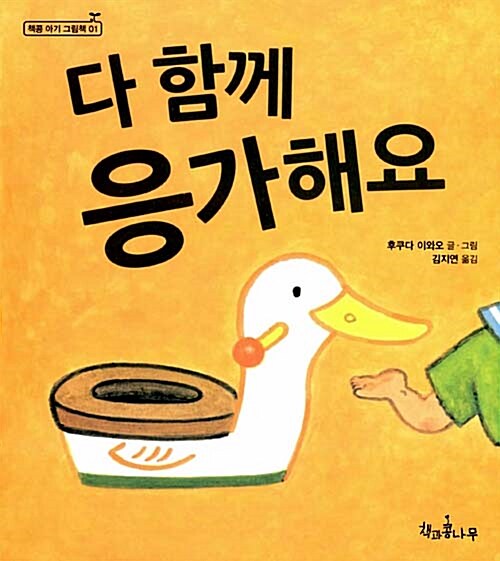 [중고] 다 함께 응가해요