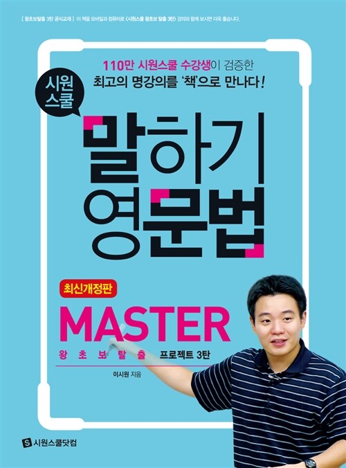 [중고] 시원스쿨 말하기 영문법 Master : 왕초보탈출 프로젝트 3탄