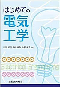 はじめての電氣工學 (單行本(ソフトカバ-))