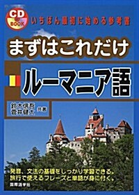 まずはこれだけル-マニア語《CDブック》 (初, 單行本(ソフトカバ-))