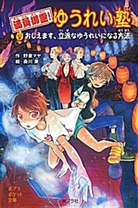 (097-1)滿員御靈! ゆうれい塾: おしえます、立派なゆうれいになる方法 (ポプラポケット文庫) (單行本)