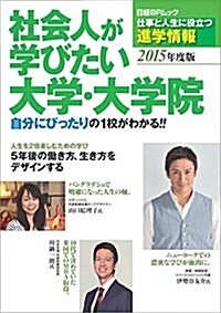 「社會人が學びたい大學·大學院」2015年度版 (日經BPムック) (單行本)