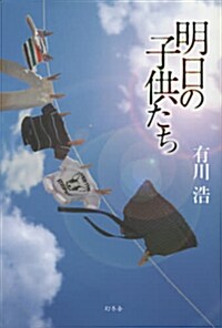 明日の子供たち (單行本)