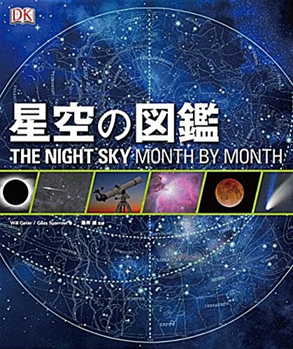 星空の圖鑑 THE NIGHT SKY MONTH BY MONTH (大型本)