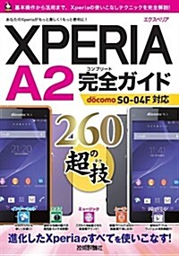 Xperia A2 完全ガイド 260の超技 (100%ガイド) (大型本)