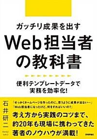 ガッチリ成果を出す Web擔當者の敎科書 ~便利テンプレ-トデ-タで實務を效率化 ! (單行本(ソフトカバ-))