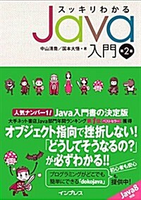 スッキリわかるJava入門 第2版 (第2, 單行本(ソフトカバ-))