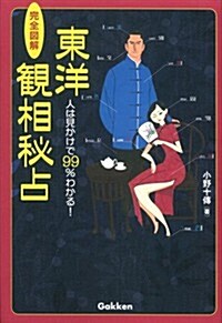 完全圖解 東洋觀相秘占: 人は見かけで99%わかる! (エルブックスシリ-ズ) (單行本)