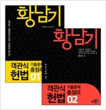2015 황남기 객관식 헌법 기출문제 총정리 - 전2권