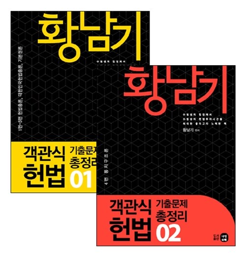 [중고] 2015 황남기 객관식 헌법 기출문제 총정리 - 전2권