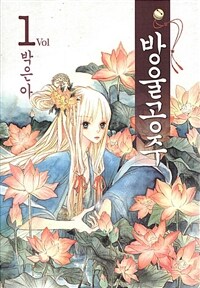 [고화질] 방울공주 01