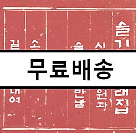 [중고] 시인 황천원과...