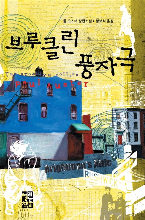 브루클린 풍자극
