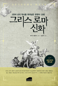 그리스 로마 신화_그리스 신화를 통해 서양문학과 예술, 인문학을 이해할 수 있다! 커버