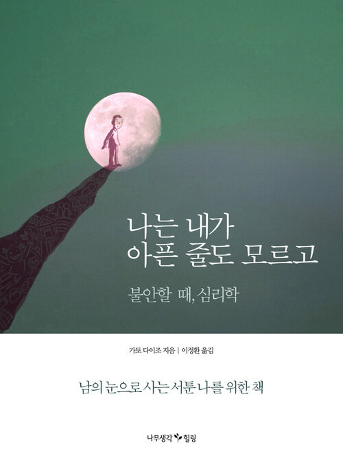 나는 내가 아픈줄도 모르고 : 불안할 때, 심리학 | 남의 눈으로 사는 서툰 나를 위한 책