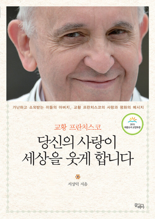 당신의 사랑이 세상을 웃게 합니다 - 교황 프란치스코 커버