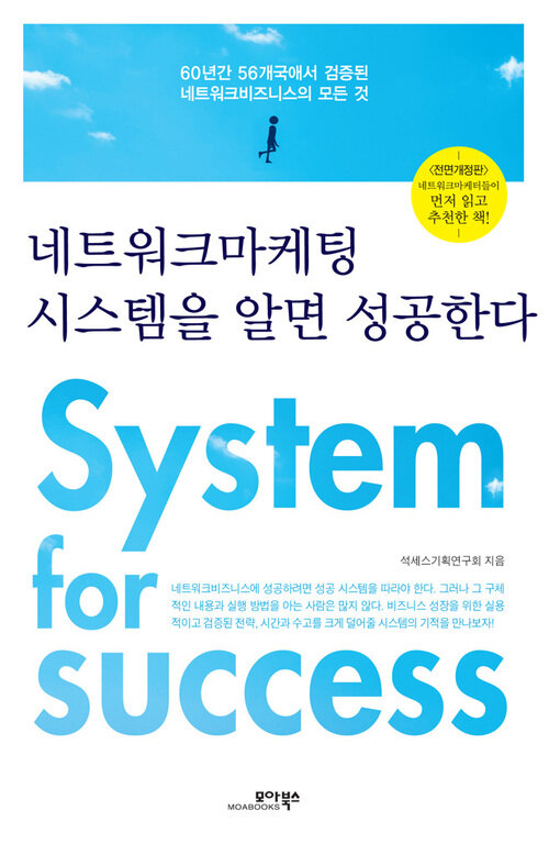 네트워크마케팅 시스템을 알면 성공한다 : 60년간 56개국에서 검증된 네트워크비즈니스의 모든 것 (전면개정판)