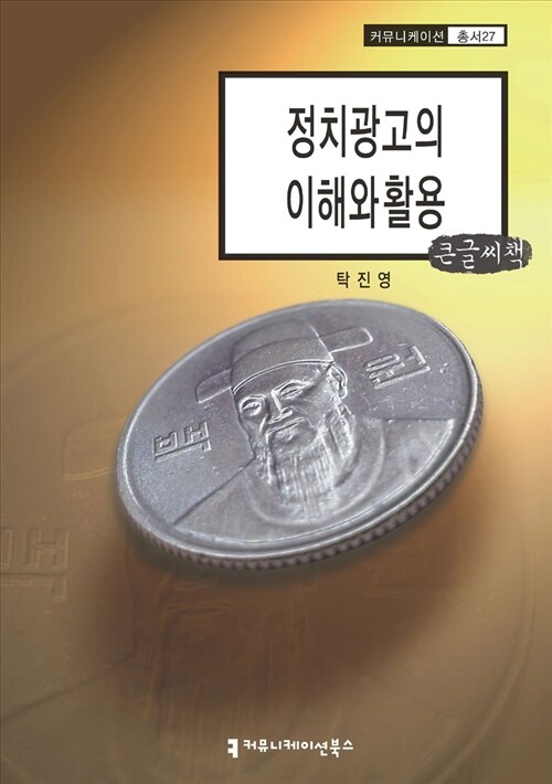 [중고] 정치광고의 이해와 활용 (큰글씨책)