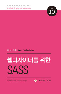 웹디자이너를 위한 Sass 