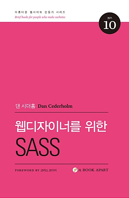 웹디자이너를 위한 SASS