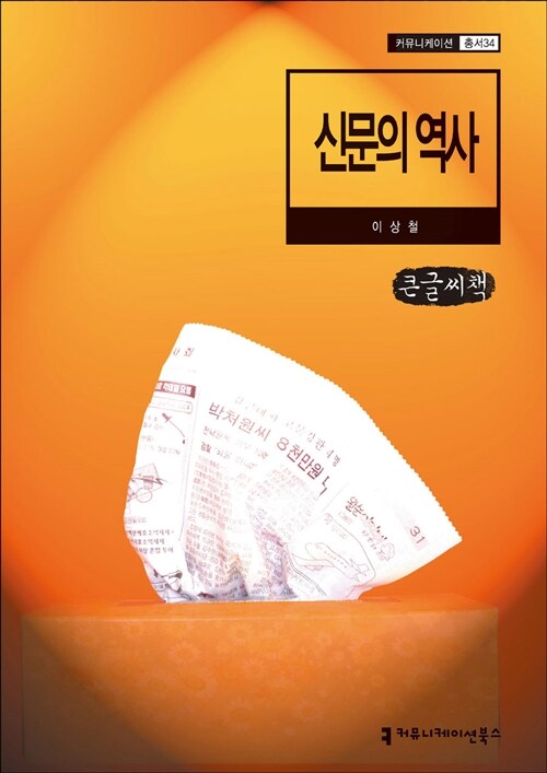 [중고] 신문의 역사 (큰글씨책)