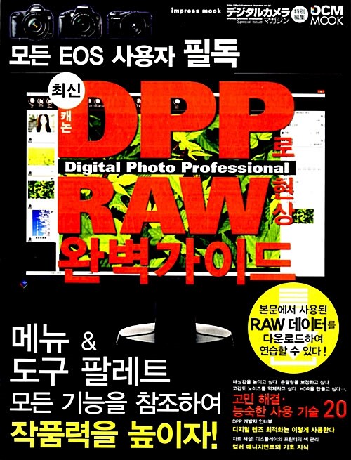 최신 캐논 DPP로 RAW 현상 완벽가이드