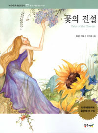 꽃의 전설=Tales of the flowers