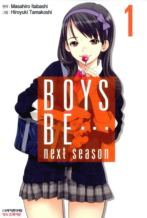 보이즈 비 Boys Be... next season 1
