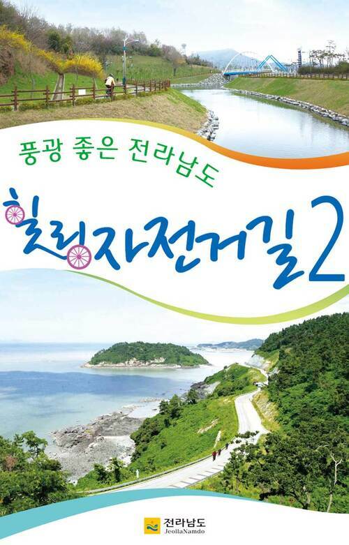 풍광 좋은 전라남도 힐링 자전거길 2