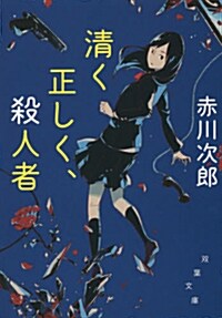 淸く正しく、殺人者 新裝版 (雙葉文庫) (文庫)