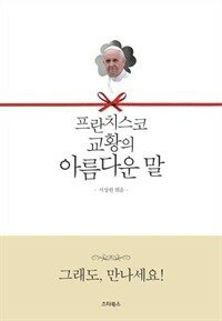 프란치스코 교황의 아름다운 말