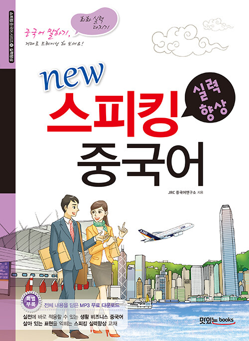 [중고] New 스피킹 중국어 : 실력향상