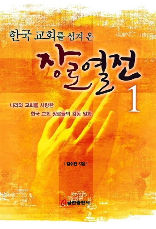 한국 교회를 섬겨 온 장로열전 1