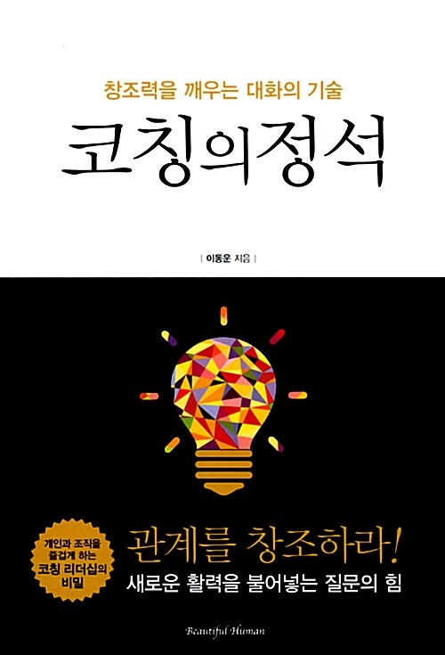 [중고] 코칭의 정석