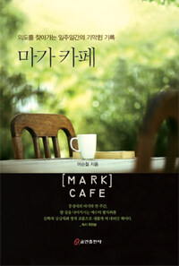 마가 카페 =의도를 찾아가는 일주일간의 기막힌 기록 /Mark cafe 