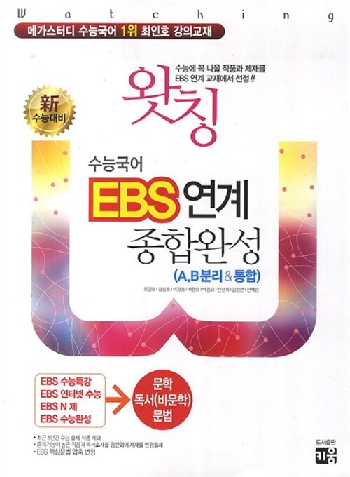 [중고] 왓칭 수능 국어 EBS 연계 종합완성 (A,B 분리& 통합)